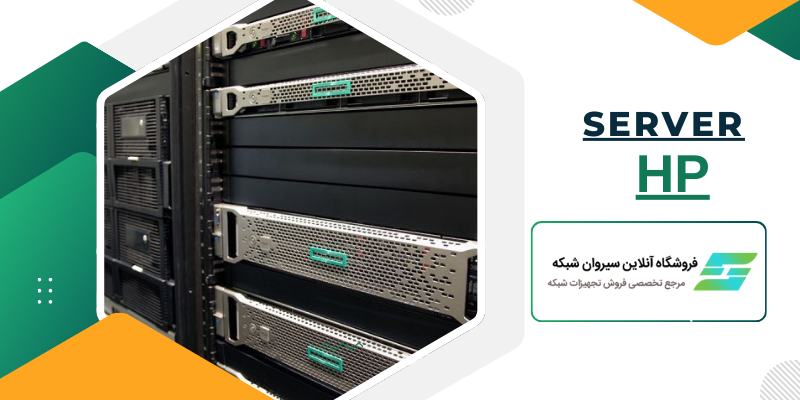 خرید سرور HP از سیروان شبکه