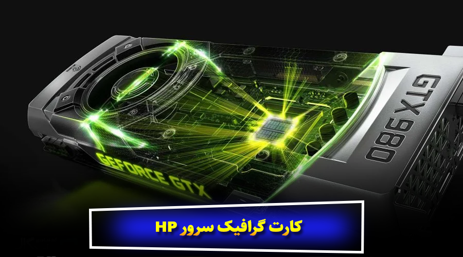 کارت گرافیک سرور HP
