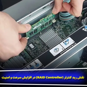 نقش رید کنترلر (RAID Controller) در افزایش سرعت و امنیت ذخیره‌سازی سرور
