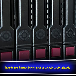 راهنمای خرید هارد سرور HP: SAS یا SATA؟ SFF یا LFF؟
