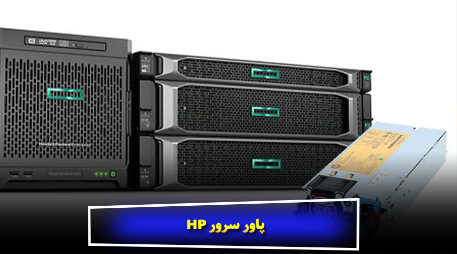 پاور سرور HP