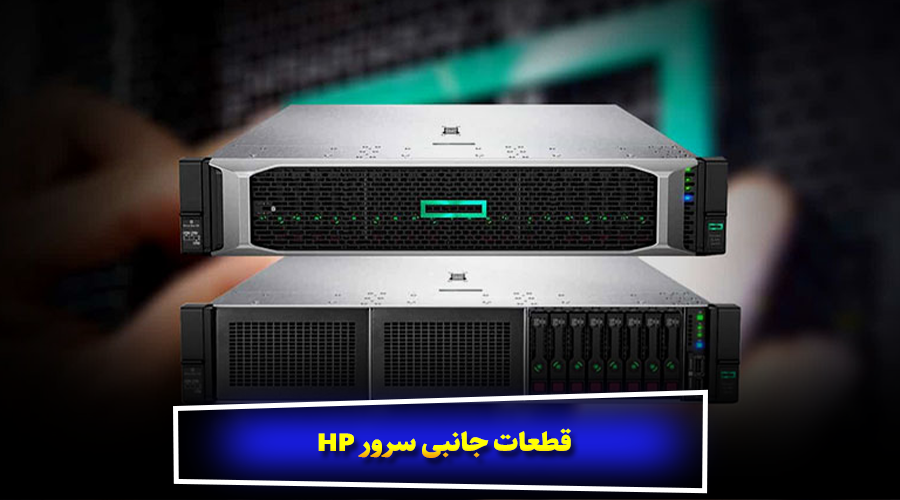 قطعات جانبی سرور HP