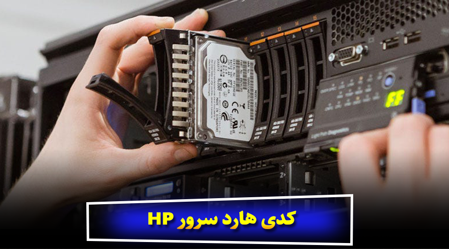 کدی هارد سرور HP | خرید کدی سرور با قیمت مناسب