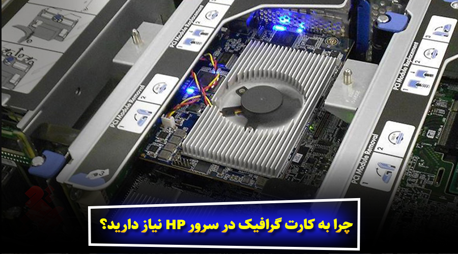 چرا به کارت گرافیک در سرور HP نیاز دارید؟