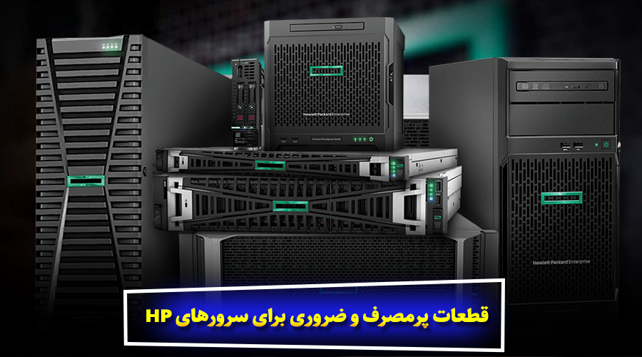 قطعات پرمصرف و ضروری برای سرورهای HP