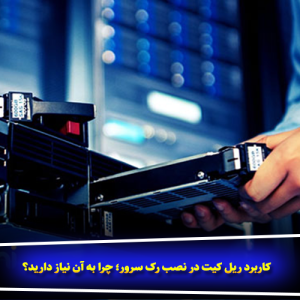 کاربرد ریل کیت در نصب رک سرور؛ چرا به آن نیاز دارید؟
