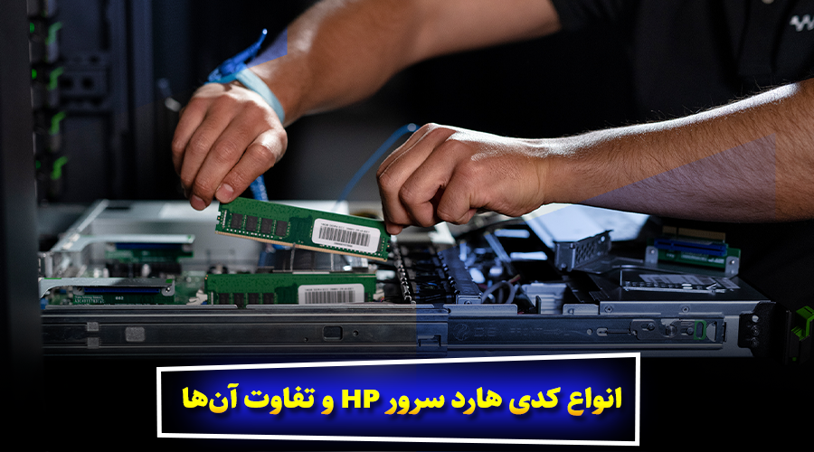 انواع کدی هارد سرور HP و تفاوت آنها