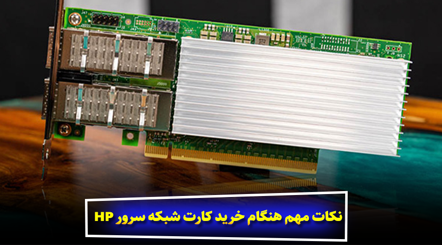 نکات مهم هنگام خرید کارت شبکه سرور HP