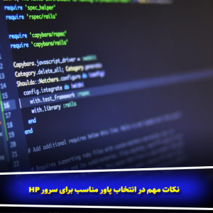 نکات مهم در انتخاب پاور مناسب برای سرور HP