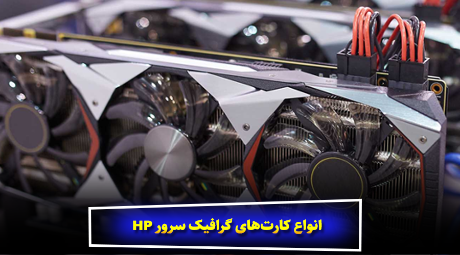 انواع کارتهای گرافیک سرور HP